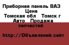 Приборная панель ВАЗ 2110 15 › Цена ­ 4 000 - Томская обл., Томск г. Авто » Продажа запчастей   